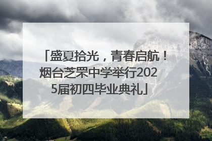 盛夏拾光，青春启航！烟台芝罘中学举行2025届初四毕业典礼