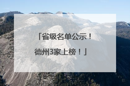 省级名单公示！德州3家上榜！