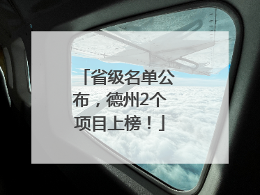 省级名单公布，德州2个项目上榜！