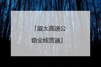 眉太高速公路全线贯通