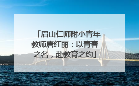 眉山仁师附小青年教师唐红丽：以青春之名，赴教育之约