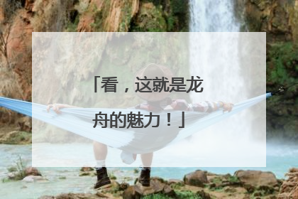 看，这就是龙舟的魅力！