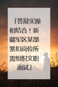 答辩实操相结合！新疆军区某部紧扣岗位所需组织文职面试