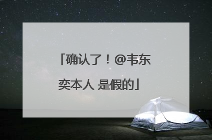 确认了！@韦东奕本人 是假的