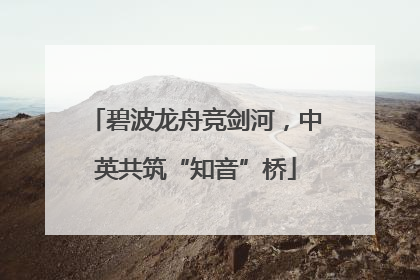 碧波龙舟竞剑河，中英共筑“知音”桥