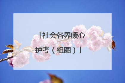 社会各界暖心护考（组图）