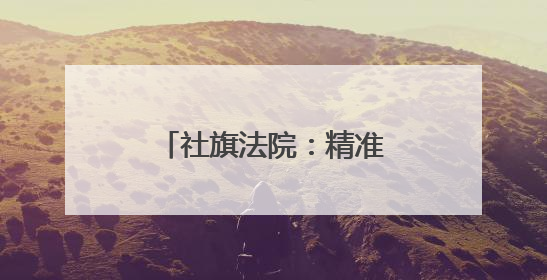 社旗法院：精准普法进校园 “定制”课堂润师生