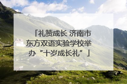 礼赞成长 济南市东方双语实验学校举办“十岁成长礼”