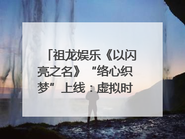 祖龙娱乐《以闪亮之名》“络心织梦”上线：虚拟时装的叙事美学