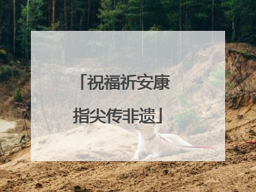 祝福祈安康 指尖传非遗