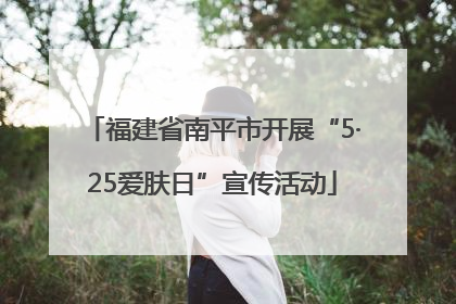 福建省南平市开展“5·25爱肤日”宣传活动