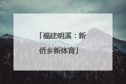 福建明溪：新侨乡新体育