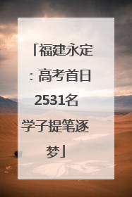 福建永定：高考首日2531名学子提笔逐梦