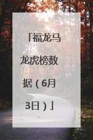福龙马龙虎榜数据（6月3日）