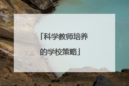 科学教师培养的学校策略