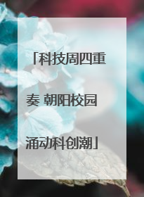 科技周四重奏 朝阳校园涌动科创潮