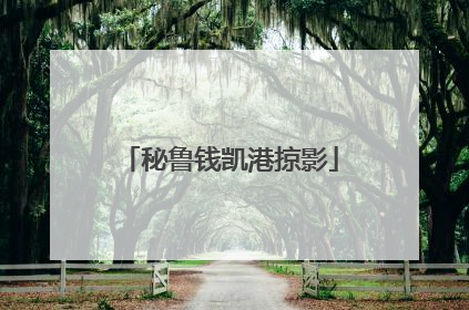 秘鲁钱凯港掠影