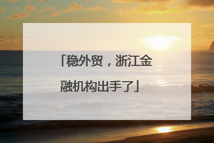 稳外贸，浙江金融机构出手了