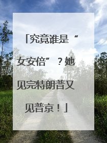 究竟谁是“女安倍”？她见完特朗普又见普京！