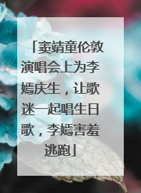 窦靖童伦敦演唱会上为李嫣庆生，让歌迷一起唱生日歌，李嫣害羞逃跑