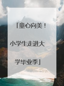 童心向美！小学生走进大学毕业季