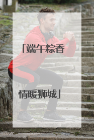 端午粽香 情暖狮城