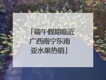 端午假期临近 广西南宁东南亚水果热销