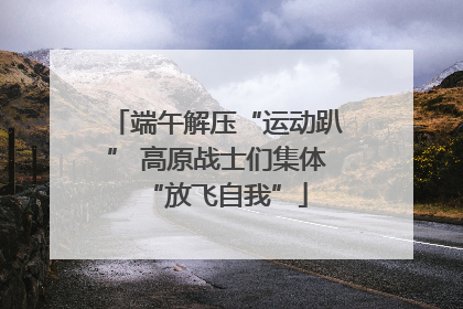 端午解压“运动趴” 高原战士们集体“放飞自我”