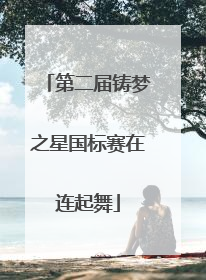 第二届铸梦之星国标赛在连起舞