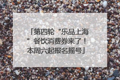 第四轮“乐品上海”餐饮消费券来了！本周六起报名摇号