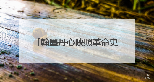 翰墨丹心映照革命史诗 “作始也简 将毕也钜——董必武手迹展”在福州开幕