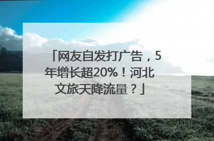 网友自发打广告，5年增长超20%！河北文旅天降流量？