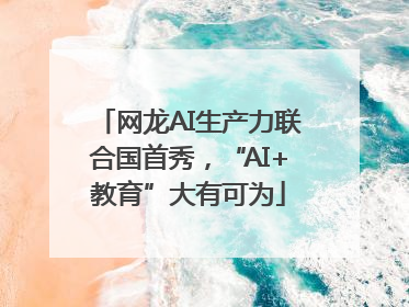 网龙AI生产力联合国首秀，“AI+教育”大有可为