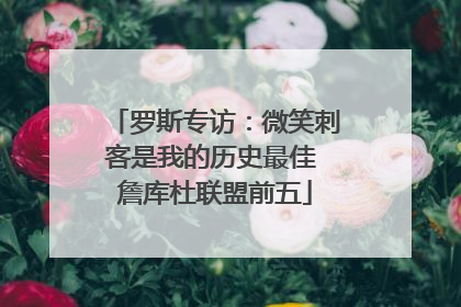 罗斯专访：微笑刺客是我的历史最佳 詹库杜联盟前五