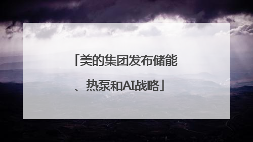 美的集团发布储能、热泵和AI战略