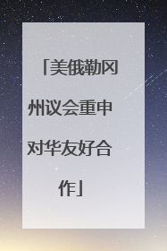 美俄勒冈州议会重申对华友好合作