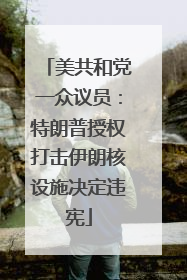 美共和党一众议员：特朗普授权打击伊朗核设施决定违宪