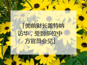 美前财长盖特纳访华，受到多位中方官员会见