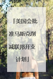 美国会批准马斯克削减联邦开支计划