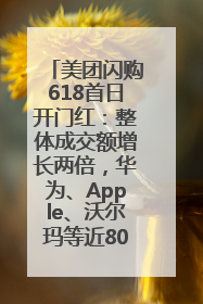 美团闪购618首日开门红：整体成交额增长两倍，华为、Apple、沃尔玛等近800个品牌翻倍增长
