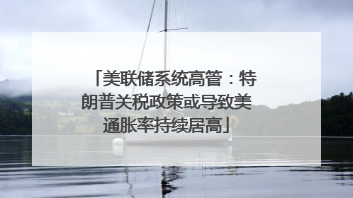 美联储系统高管：特朗普关税政策或导致美通胀率持续居高