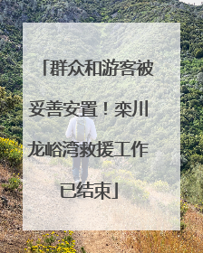 群众和游客被妥善安置！栾川龙峪湾救援工作已结束