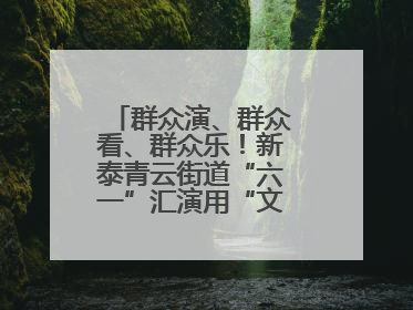 群众演、群众看、群众乐！新泰青云街道“六一”汇演用“文化大餐”烹出幸福“烟火气”