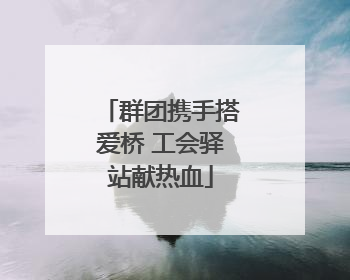 群团携手搭爱桥 工会驿站献热血
