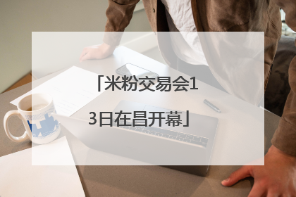 米粉交易会13日在昌开幕