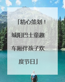 精心策划！城阳巴士童趣车厢伴孩子欢度节日