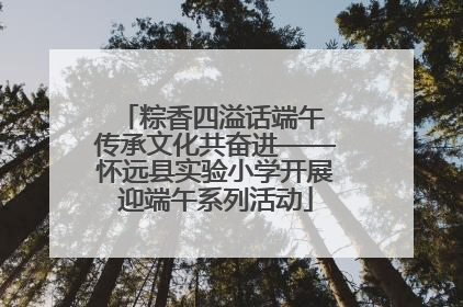 粽香四溢话端午 传承文化共奋进——怀远县实验小学开展迎端午系列活动