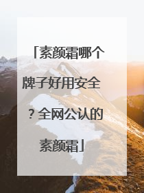 素颜霜哪个牌子好用安全？全网公认的素颜霜