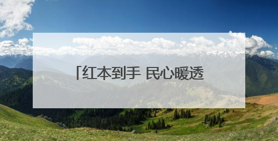 红本到手 民心暖透 新乡市破解不动产登记历史遗留问题