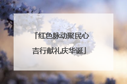 红色脉动聚民心 吉行献礼庆华诞